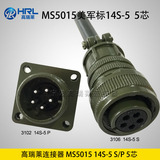 MS5015 14S-5 P/S 5芯