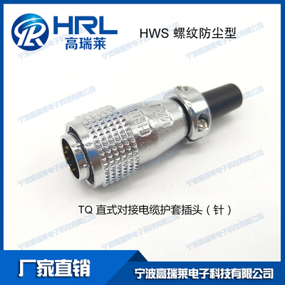 HWS16同威浦WS系列插头